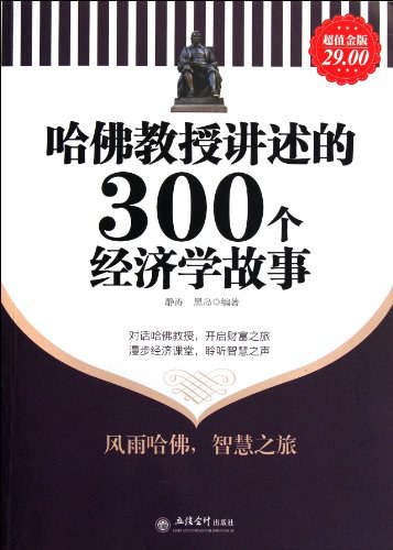 哈佛教授讲述的 300 个经济学故事